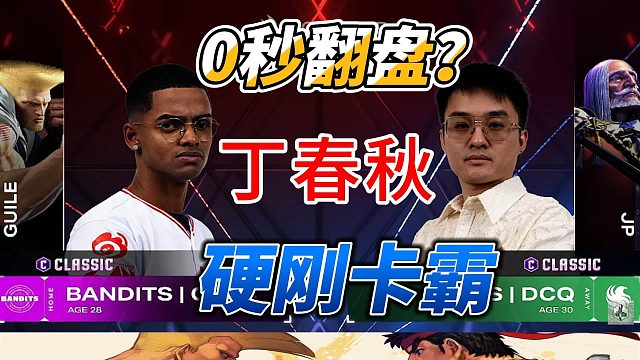 0秒翻盘？丁春秋硬刚卡霸！街霸6名场面