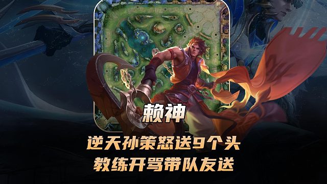 赖神逆天孙策怒送9个头，当场被教练开骂带队友送！