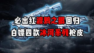 必出紅渡鴉之眼回歸！白嫖四款冰河系列槍皮！三角洲行動