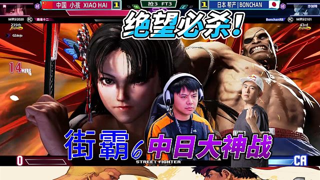 街霸6中日大神战：小孩vs帮产 超爽完胜局