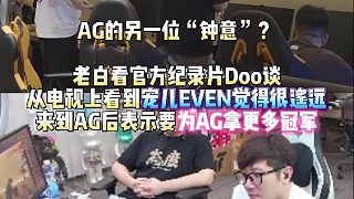 AG的另一位“鐘意”？白鯊看官方紀(jì)錄片 Doo談從電視上看到寵兒EVEN覺得很遙遠(yuǎn)