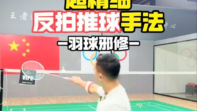 超精细反拍推球手法