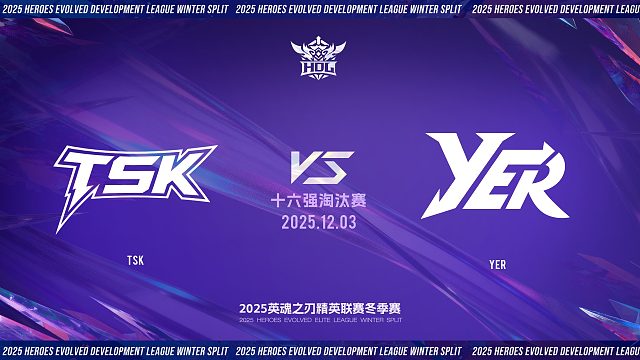 2025HDL发展联赛冬季赛｜12月3日 TSK VS YER 第二局 英魂之刃