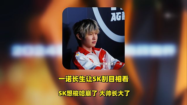 一诺长生的蜕变，让SK刮目相看，首局梭哈失败，弦崩了！AG大帅长大了