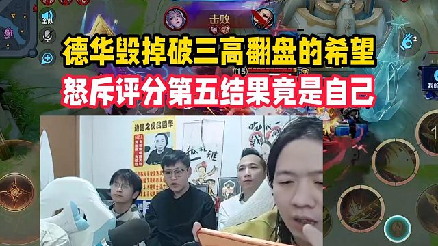 德华毁掉破三高翻盘的希望，怒斥评分第五结果竟是自己