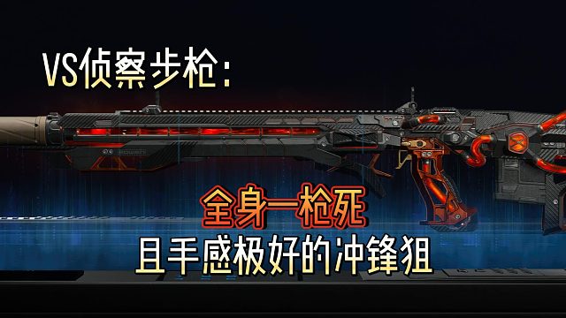 VS侦察步枪：全身一枪致死，极佳的冲锋手感，稳定的架枪瞄准