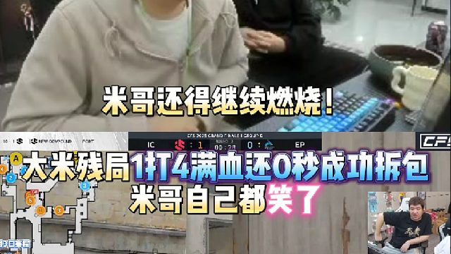 米哥还得继续燃烧！大米残局1打4满血还0秒成功拆包 mino自己都笑了