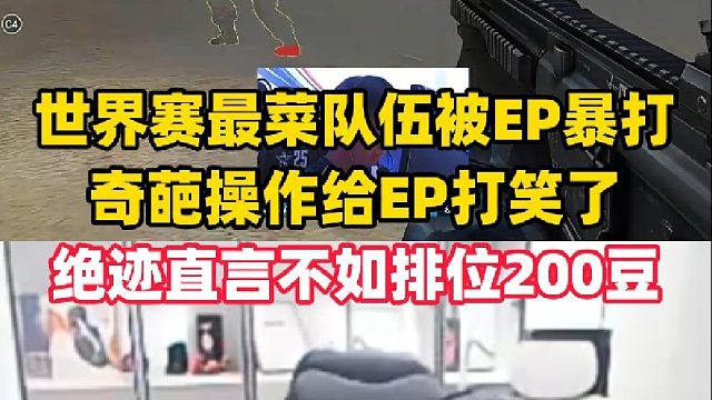 世界赛最菜队伍被EP10:1暴打，奇葩操作给EP队员打笑了，绝迹直言都不如排位200豆