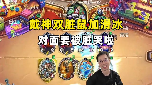 驴鸽：戴神双脏鼠加滑冰，对面要被脏哭啦！