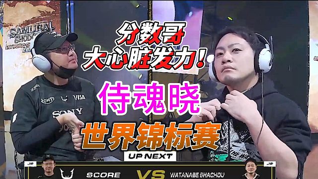 日本分数哥展示大心脏！2025侍魂晓世界杯