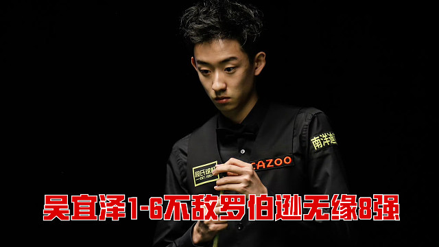 2025斯诺克英锦赛：吴宜泽1-6不敌罗伯逊无缘8强