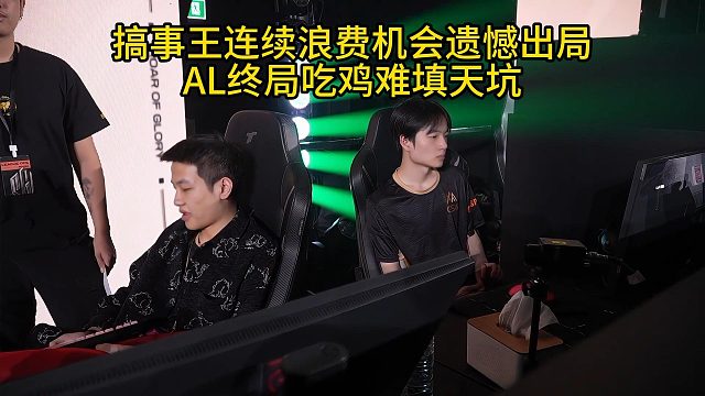 CTG与pero晋级突围赛，GSW错失机会遗憾出局！