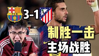 【趙vv解說】紅藍(lán)軍團(tuán)眾志成城！巴塞羅那3-1馬競主場制勝