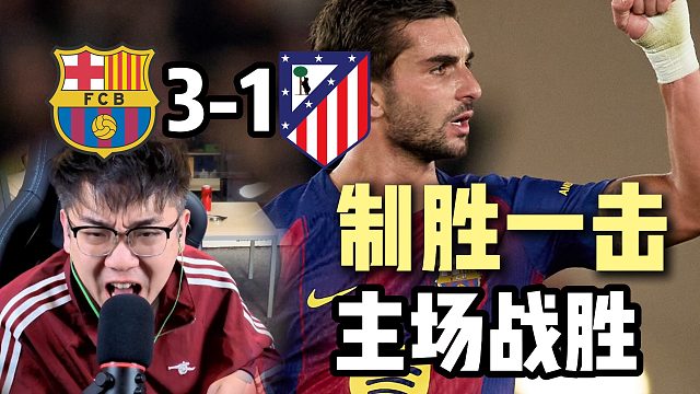 【赵vv解说】红蓝军团众志成城！巴塞罗那3-1马竞主场制胜