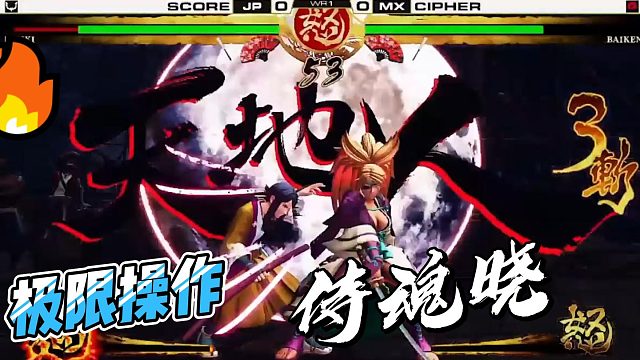 2025侍魂晓世界杯：日本大战墨西哥