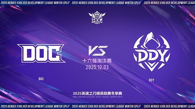 2025HDL发展联赛冬季赛｜12月3日 DOC VS DDY 第一局 英魂之刃