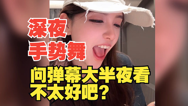 Rita深夜手势舞！问弹幕大半夜看了不好吧？