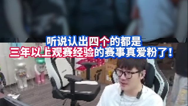 听说认出四个的都是三年以上观赛经验的CF赛事真爱粉了！