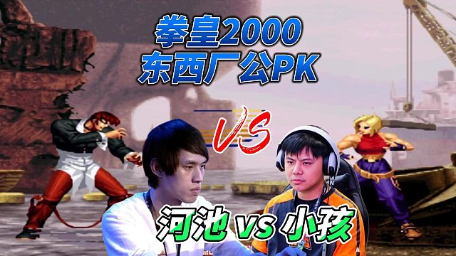 拳皇2000东西厂公决战：河池vs小孩 谁能笑到最后