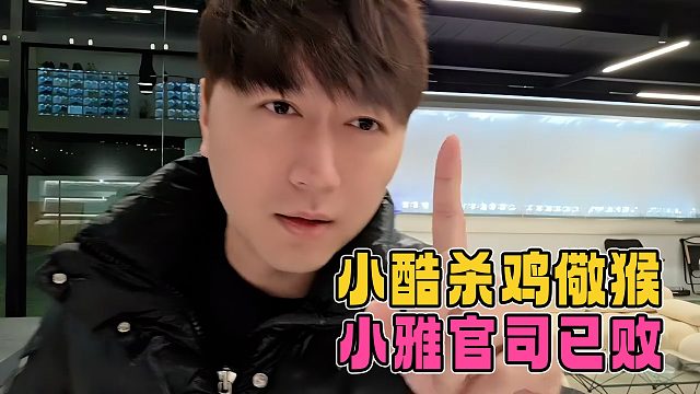 小酷杀鸡儆猴，合同不是形式，小雅官司已输