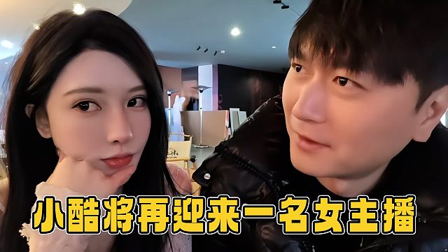 小酷公会将再迎来一位顶级主播，不仅仅是娱播，带货也是一把好手