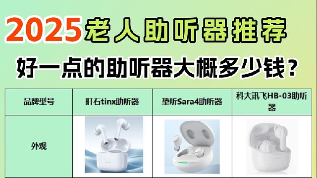 挚听助听器好不好？目前最先进的助听器是哪家？详细测评分析