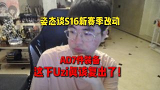 姿態(tài)談S16新賽季改動，AD7件裝備，這下Uzi真該復(fù)出了！