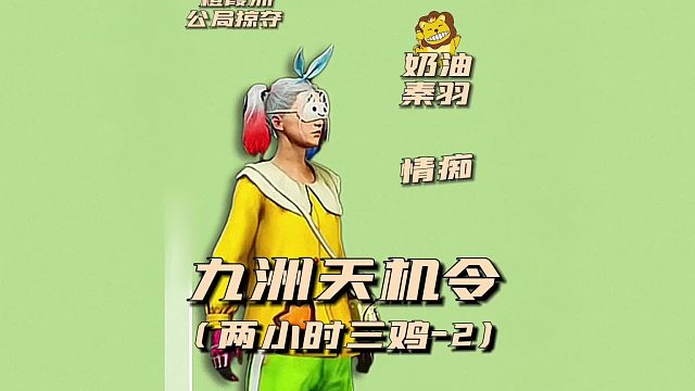 九州天机令之两小时三鸡2