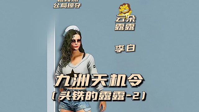 九州天机令之头铁的露露2