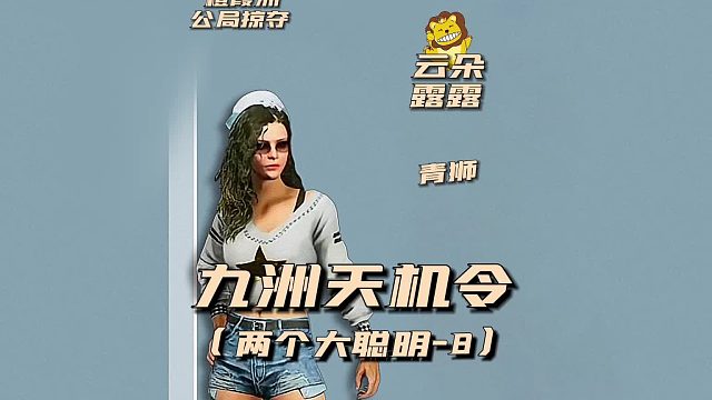 九州天机令之两个大聪明8