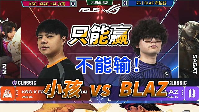 36岁中国小孩再战15岁智利小孩！2025美国街霸6组队赛