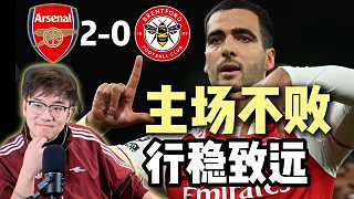 回歸酋長(zhǎng)球場(chǎng)！阿森納2-0布倫特福德！主場(chǎng)不??！