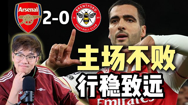回归酋长球场！阿森纳2-0布伦特福德！主场不败！