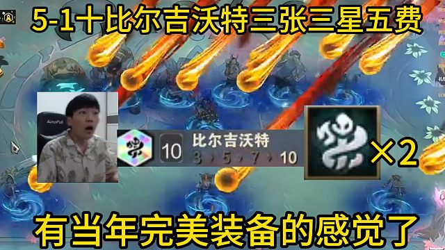 香菇滑鸡：5-1十比尔吉沃特爽追三张三星五费！有当年完美装备的感觉了！