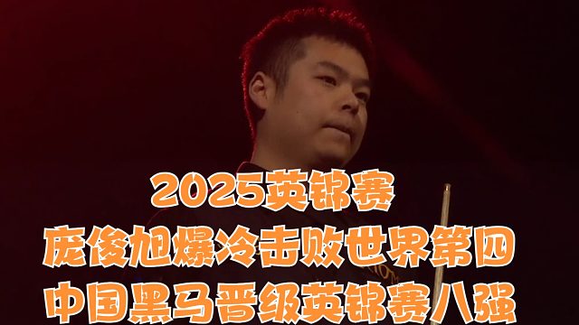 2025英锦赛庞俊旭爆冷击败世界第四，中国黑马晋级英锦赛八强竖版
