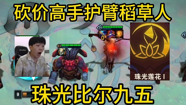 香菇滑鸡：护臂稻草人真不错，最顶级的珠光比尔九五！