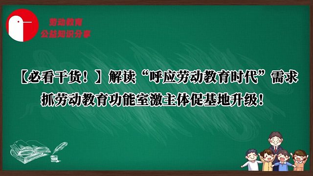 【必看干货！】解读“呼应劳动教育时代”需求，抓劳动教育功能室激主体促基地升级！