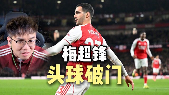 梅里诺首开纪录！头球破门