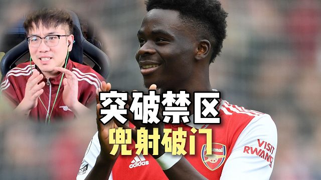 梅超风助攻！萨卡禁区兜射破门