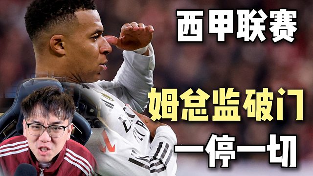 姆总监高级破门！一停一切一打！