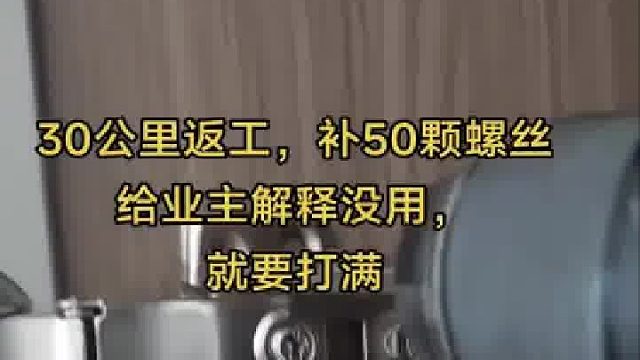 业主要求所有螺丝打满，装柜师傅无奈只能照做