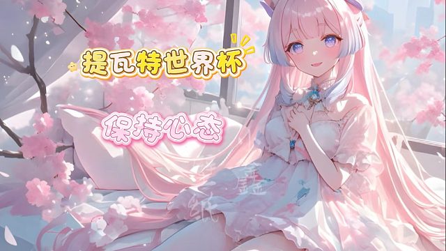 提瓦特世界杯（2）