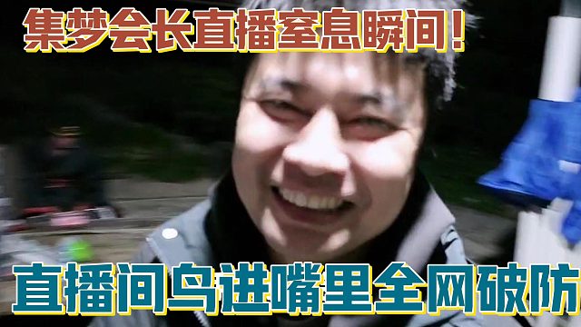 【集梦会长】直播窒息瞬间！直播间鸟进嘴里全网破防
