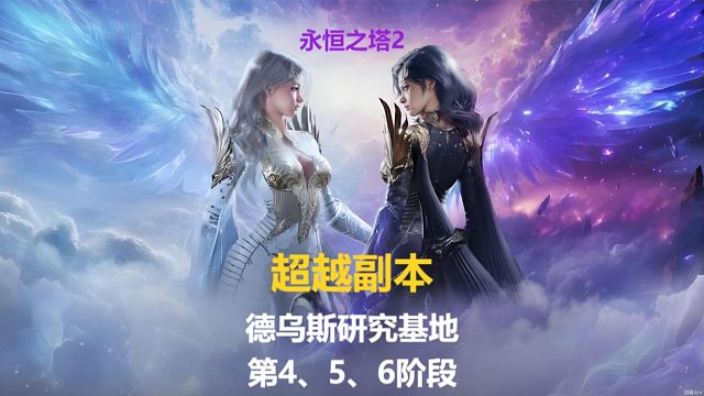 永恒之塔2 超越副本 德乌斯研究基地 第4、5、6阶段