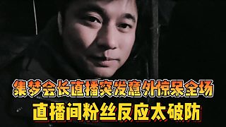 【集夢會長】直播突發(fā)意外驚呆全場 直播間粉絲反應(yīng)太破防