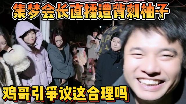 【集梦会长】直播遭背刺柚子 鸡哥引争议这合理吗
