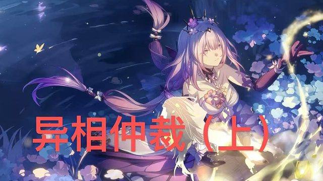 3.7异相仲裁（上）