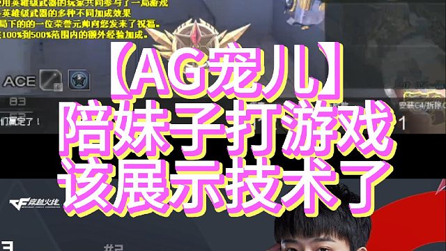 【AG宠儿】陪妹子打游戏该展示技术了