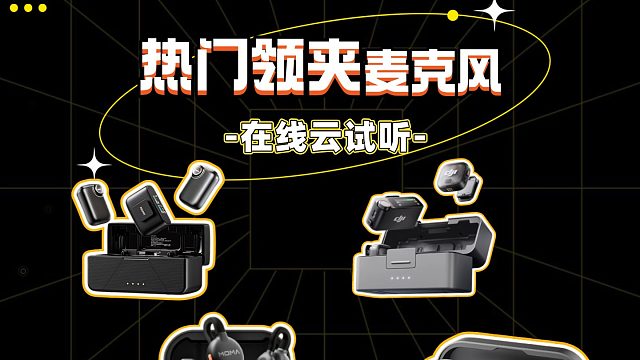 领夹麦克风什么样的好？斥巨资测评对比