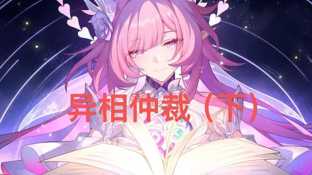 3.7异相仲裁（下）